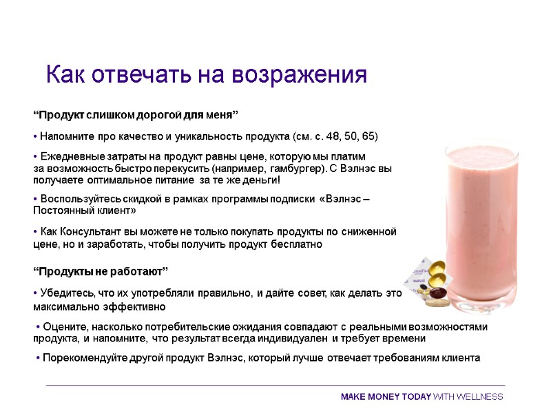 Как отвечать на возражения “Продукт слишком дорогой для меня”  • Напомните про качество